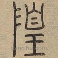說文廣義寫的篆書隍
