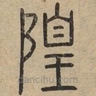 說文廣義寫的篆書隍