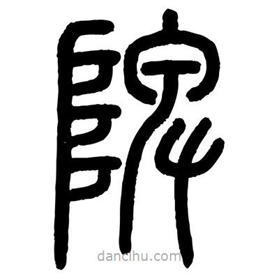 顧建平寫的篆書陴