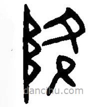 篆刻字典寫(xiě)的篆書(shū)降