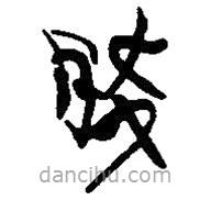 簡(jiǎn)帛寫(xiě)的篆書(shū)降