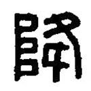 篆刻字典寫(xiě)的篆書(shū)降