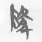 簡(jiǎn)帛寫(xiě)的篆書(shū)降