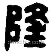 篆刻字典写的篆书隆