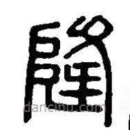 篆刻字典写的篆书隆