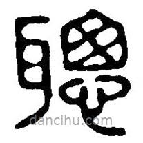 篆刻字典写的篆书聪