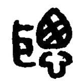 篆刻字典写的篆书聪
