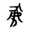 篆刻字典寫的篆書墜