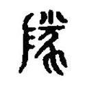 篆刻字典寫的篆書墜