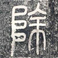 袁安碑寫(xiě)的篆書(shū)除