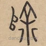說(shuō)文廣義寫(xiě)的篆書(shū)除