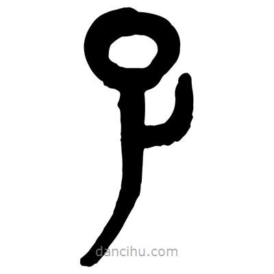 曾彩初寫的篆書孓