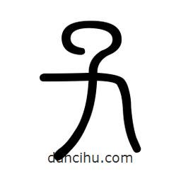 新篆體寫的篆書孓