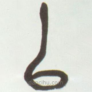 吳昌碩寫的篆書以
