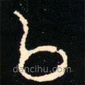 金文書(shū)法集萃寫(xiě)的篆書(shū)以