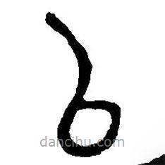 篆刻字典写的篆书以