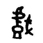 篆刻字典寫(xiě)的篆書(shū)戲