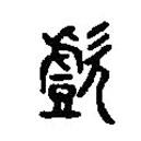 篆刻字典寫(xiě)的篆書(shū)戲