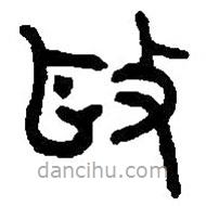 篆刻字典寫的篆書(shū)驅(qū)