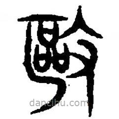 篆刻字典寫的篆書(shū)驅(qū)