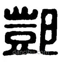 篆刻字典寫的篆書鄧