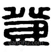 篆刻字典寫的篆書鄧