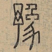 说文广义写的篆书豫