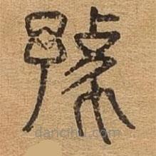 千文六书统要写的篆书豫