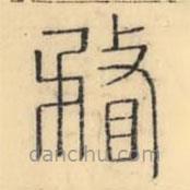 彭玉雯写的篆书瞀