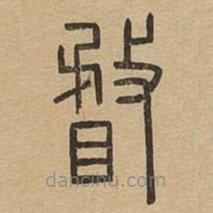 说文广义写的篆书瞀