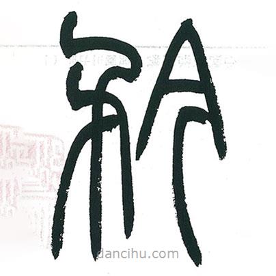 小林斗庵寫的篆書矜