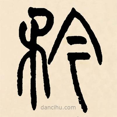 鄧石如寫的篆書矜