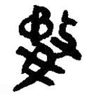 簡帛寫的篆書婺