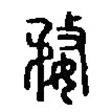篆刻字典寫的篆書婺
