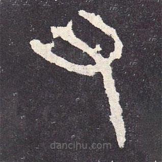 石鼓文寫(xiě)的篆書(shū)又