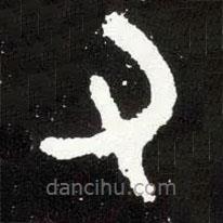 散氏盤寫的篆書又