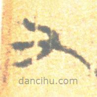 簡帛寫的篆書又