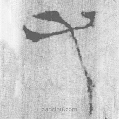 上博簡(jiǎn)寫(xiě)的篆書(shū)又