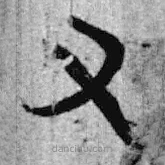 簡(jiǎn)帛寫(xiě)的篆書(shū)又