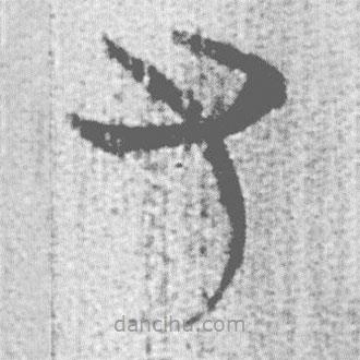 簡(jiǎn)帛寫(xiě)的篆書(shū)又