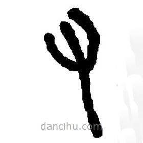 篆刻字典寫(xiě)的篆書(shū)又