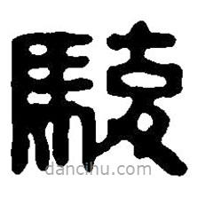 篆刻字典寫的篆書駿