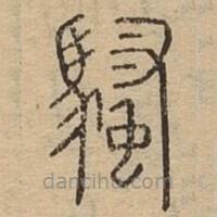 說文廣義寫的篆書騷