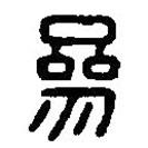 篆刻字典写的篆书参