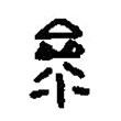篆刻字典写的篆书参
