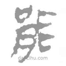 简帛写的篆书能