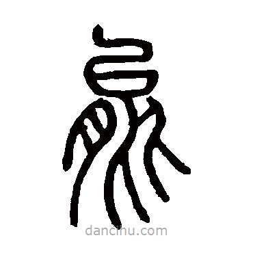 邓石如写的篆书能