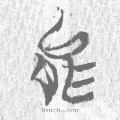 簡帛寫的篆書能