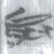 安大简字表写的篆书能