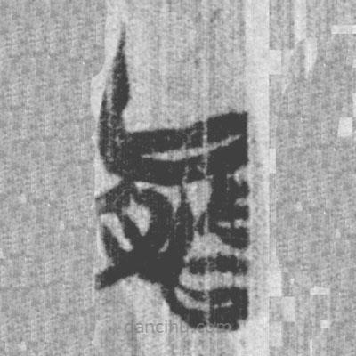 簡帛寫的篆書能